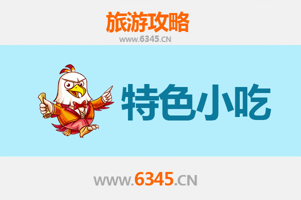 通化集安地道小吃寻味指南